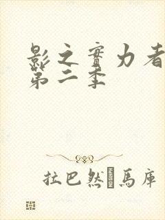 影之实力者暗影第二季