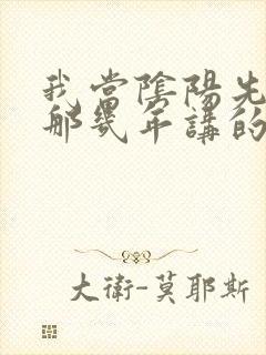 我当阴阳先生的那几年讲的什么