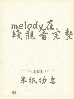 melody在线观看完整免费高清原声满