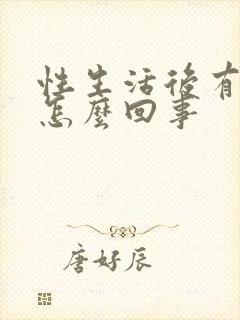 性生活后有血是怎么回事