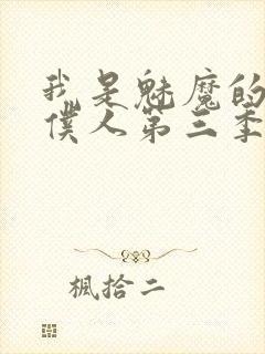 我是魅魔的忠实仆人第三季