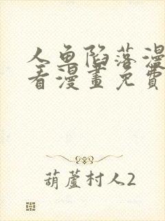 人鱼陷落漫画快看漫画免费下拉式网站