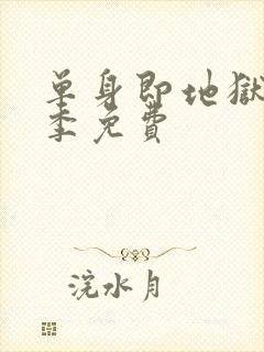 单身即地狱第5季免费