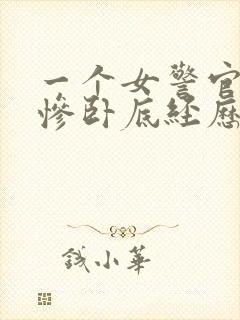 一个女警官的悲惨卧底经历小说