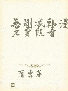 无删减韩漫在线免费观看