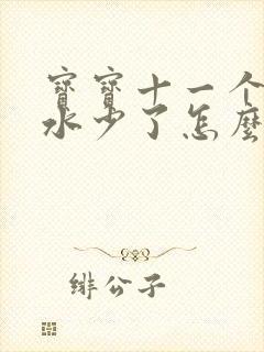 宝宝十一个月奶水少了怎么办