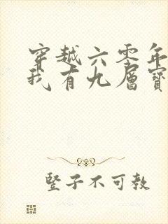 穿越六零年代,我有九层宝塔空间在线