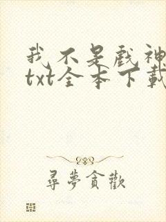 我不是戏神小说txt全本下载