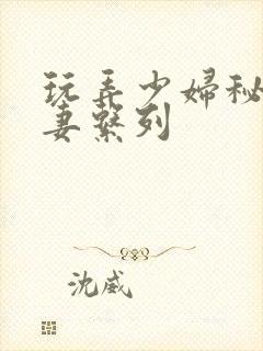 玩弄少妇秘书人妻系列
