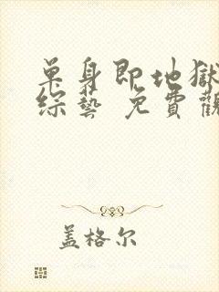 单身即地狱4 综艺 免费观看