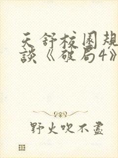 天舒校园规则怪谈《破局4》