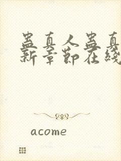 蛊真人蛊真人最新章节在线