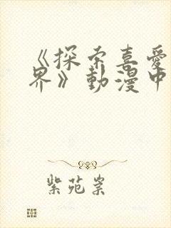 《探索喜爱新境界》动漫中文字幕