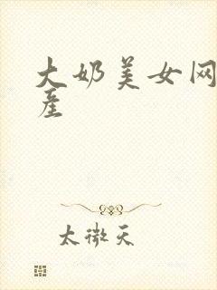 大奶美女网站国产