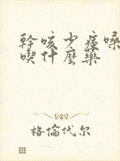 干咳少痰嗓子痒吃什么药