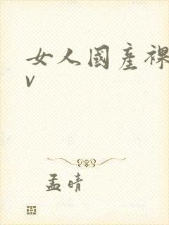 女人国产裸体av