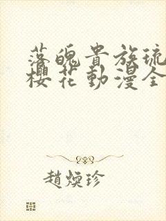 落魄贵族琉璃川樱花动漫全集高清免费封面