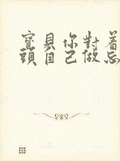 宝贝你对着摄像头自己做忘羡