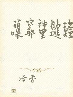 萌宝神助攻,妈咪哪里逃短剧