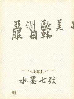 亚洲 欧美 制服 日韩