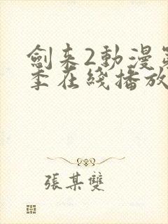 剑来2动漫第二季在线播放第8集