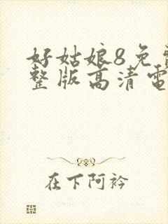 好姑娘8免费完整版高清电视剧