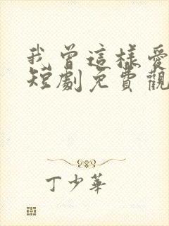 我曾这样爱过你短剧免费观看