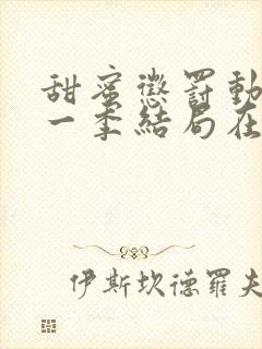 甜蜜惩罚动漫第一季结局在线观看全集