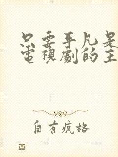 只要平凡是哪部电视剧的主题曲