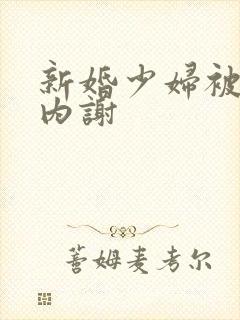 新婚少妇被无套内谢封面