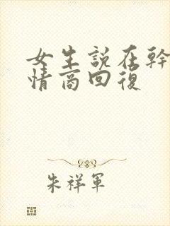 女生说在干嘛高情商回复