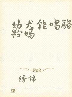 幼犬能喝骆驼奶粉吗