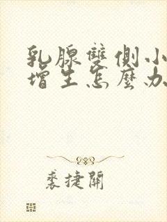 乳腺双侧小叶有增生怎么办