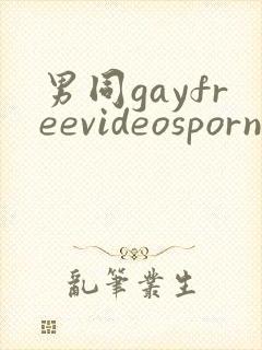 男同gayfreevideosporn