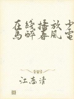 在线播放少年白马醉春风电视剧免费观看