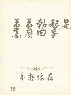 弟弟勃起是弯的怎么回事