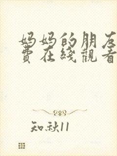 妈妈的朋友9免费在线观看