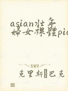 asian壮年妇女裸体pics