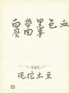 白带黑色血丝怎么回事