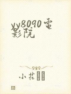 yy8090电影院