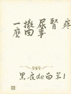 一撒尿肾疼是怎么回事