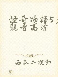 怪奇物语5免费观看高清