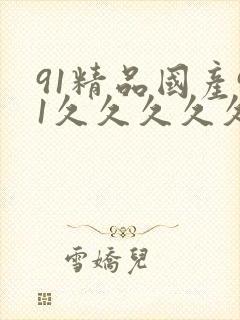 91精品国产91久久久久久91