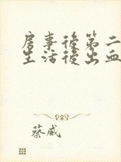 房事后第二天性生活后出血