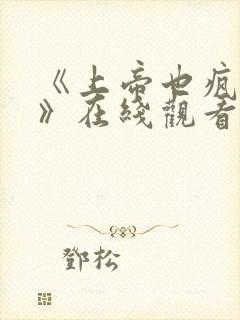 《上帝也疯狂1》在线观看高清