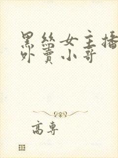 黑丝女主播勾引外卖小哥