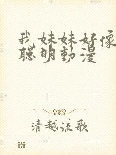 我妹妹好像不太聪明动漫