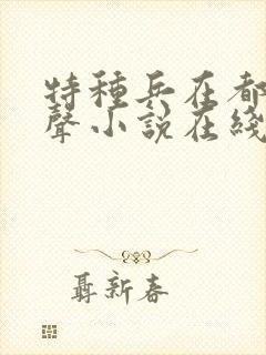 特种兵在都市有声小说在线收听