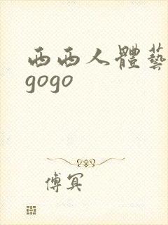 西西人体艺术 gogo
