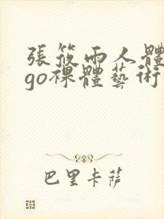 张筱雨人体gogo裸体艺术封面